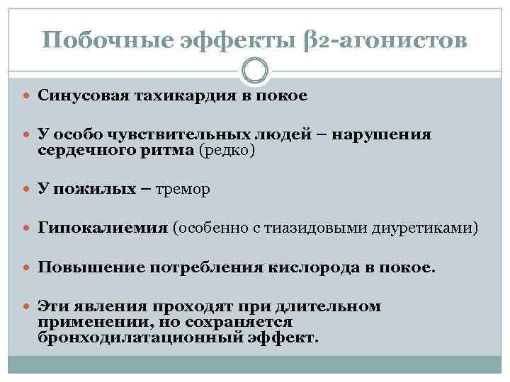 Побочные эффекты β₂-агонистов Синусовая тахикардия в покое У особо чувствительных людей – нарушения сердечного