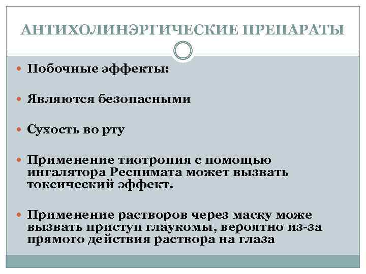 АНТИХОЛИНЭРГИЧЕСКИЕ ПРЕПАРАТЫ Побочные эффекты: Являются безопасными Сухость во рту Применение тиотропия с помощью ингалятора