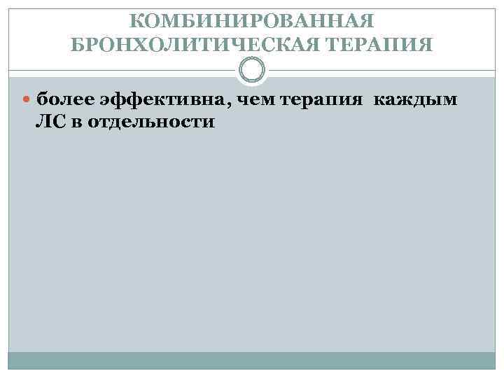 КОМБИНИРОВАННАЯ БРОНХОЛИТИЧЕСКАЯ ТЕРАПИЯ более эффективна, чем терапия каждым ЛС в отдельности 
