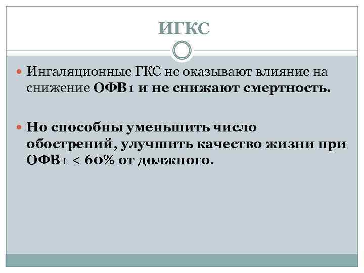 ИГКС Ингаляционные ГКС не оказывают влияние на снижение ОФВ₁ и не снижают смертность. Но