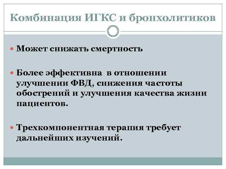 Комбинация ИГКС и бронхолитиков Может снижать смертность Более эффективна в отношении улучшении ФВД, снижения