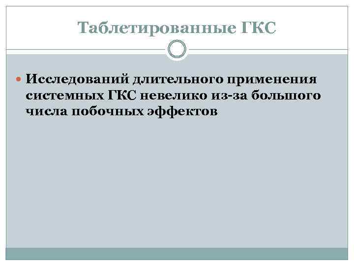 Таблетированные ГКС Исследований длительного применения системных ГКС невелико из-за большого числа побочных эффектов 