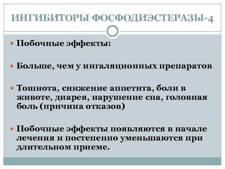 ИНГИБИТОРЫ ФОСФОДИЭСТЕРАЗЫ-4 Побочные эффекты: Больше, чем у ингаляционных препаратов Тошнота, снижение аппетита, боли в
