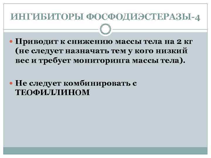 ИНГИБИТОРЫ ФОСФОДИЭСТЕРАЗЫ-4 Приводит к снижению массы тела на 2 кг (не следует назначать тем