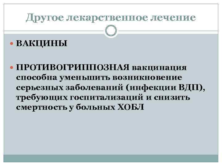 Другое лекарственное лечение ВАКЦИНЫ ПРОТИВОГРИППОЗНАЯ вакцинация способна уменьшить возникновение серьезных заболеваний (инфекции ВДП), требующих