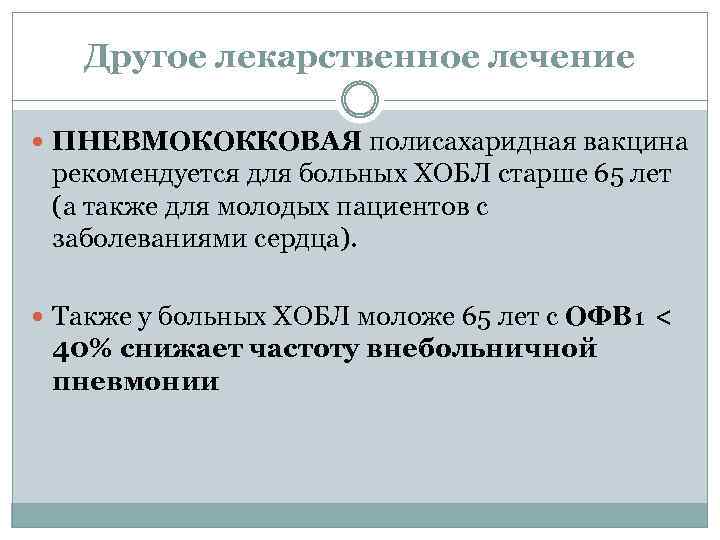 Другое лекарственное лечение ПНЕВМОКОККОВАЯ полисахаридная вакцина рекомендуется для больных ХОБЛ старше 65 лет (а