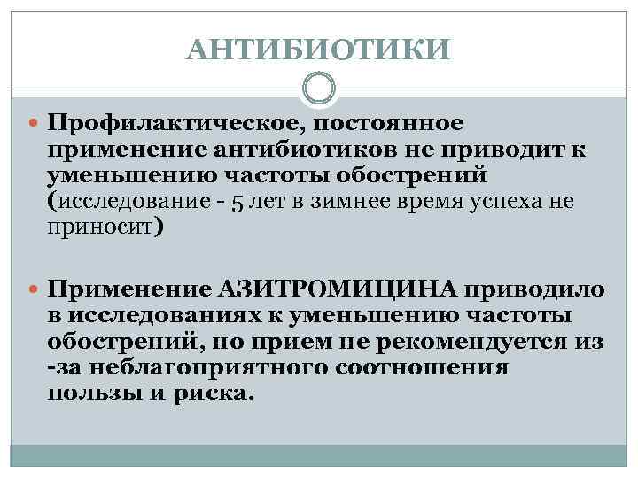 АНТИБИОТИКИ Профилактическое, постоянное применение антибиотиков не приводит к уменьшению частоты обострений (исследование - 5