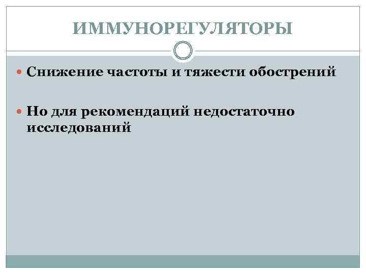 ИММУНОРЕГУЛЯТОРЫ Снижение частоты и тяжести обострений Но для рекомендаций недостаточно исследований 