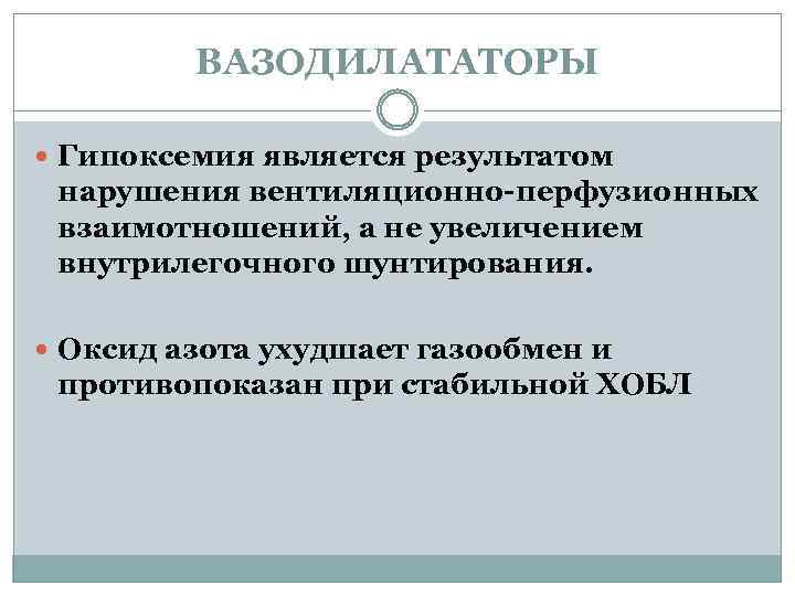 ВАЗОДИЛАТАТОРЫ Гипоксемия является результатом нарушения вентиляционно-перфузионных взаимотношений, а не увеличением внутрилегочного шунтирования. Оксид азота
