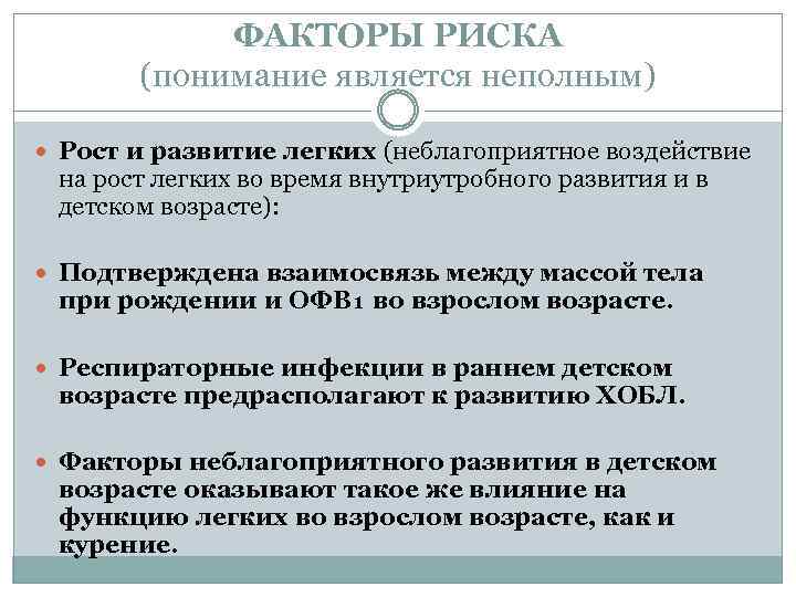 ФАКТОРЫ РИСКА (понимание является неполным) Рост и развитие легких (неблагоприятное воздействие на рост легких