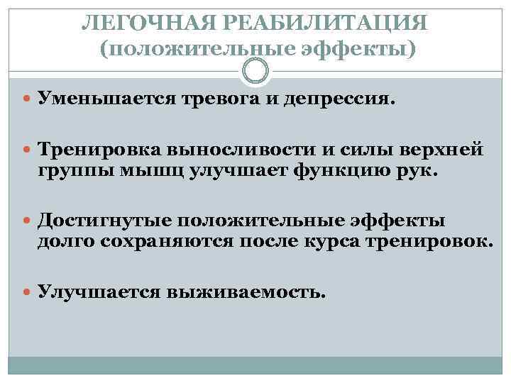 ЛЕГОЧНАЯ РЕАБИЛИТАЦИЯ (положительные эффекты) Уменьшается тревога и депрессия. Тренировка выносливости и силы верхней группы