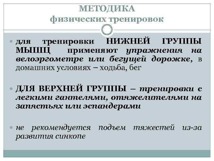 МЕТОДИКА физических тренировок для тренировки НИЖНЕЙ ГРУППЫ МЫШЦ применяют упражнения на велоэргометре или бегущей