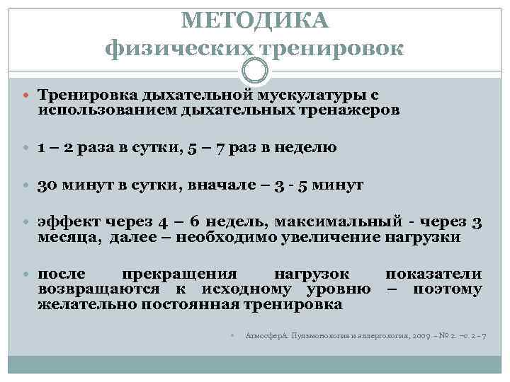 МЕТОДИКА физических тренировок Тренировка дыхательной мускулатуры с использованием дыхательных тренажеров 1 – 2 раза