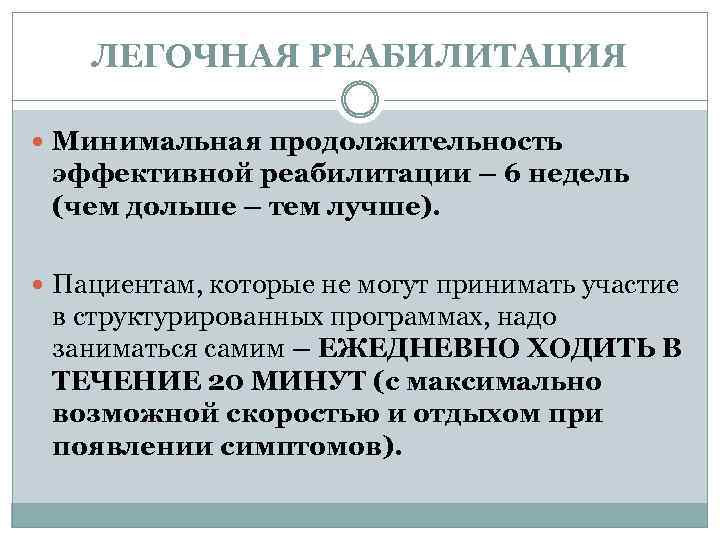 ЛЕГОЧНАЯ РЕАБИЛИТАЦИЯ Минимальная продолжительность эффективной реабилитации – 6 недель (чем дольше – тем лучше).