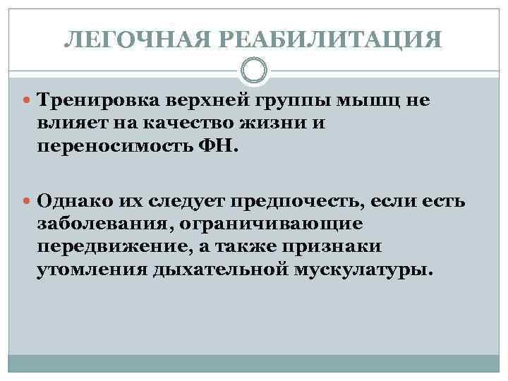ЛЕГОЧНАЯ РЕАБИЛИТАЦИЯ Тренировка верхней группы мышц не влияет на качество жизни и переносимость ФН.