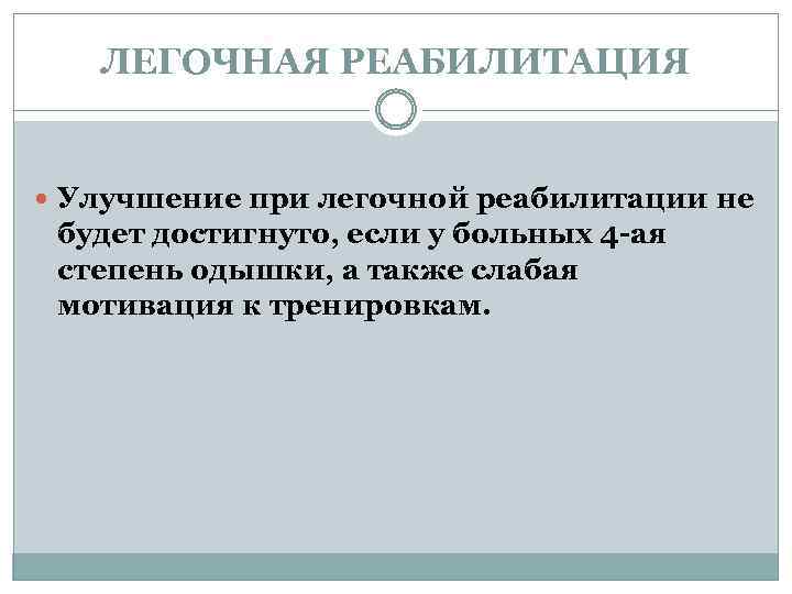 ЛЕГОЧНАЯ РЕАБИЛИТАЦИЯ Улучшение при легочной реабилитации не будет достигнуто, если у больных 4 -ая