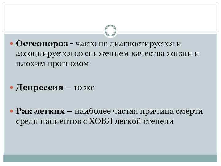  Остеопороз - часто не диагностируется и ассоциируется со снижением качества жизни и плохим