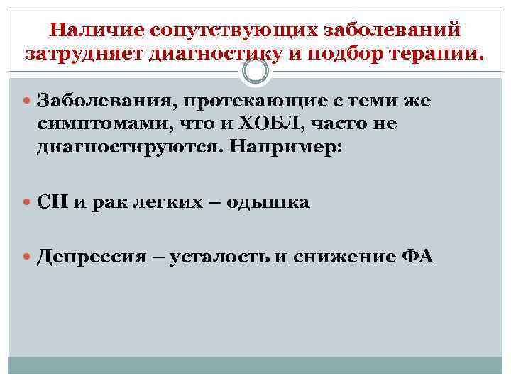 Наличие сопутствующих заболеваний затрудняет диагностику и подбор терапии. Заболевания, протекающие с теми же симптомами,