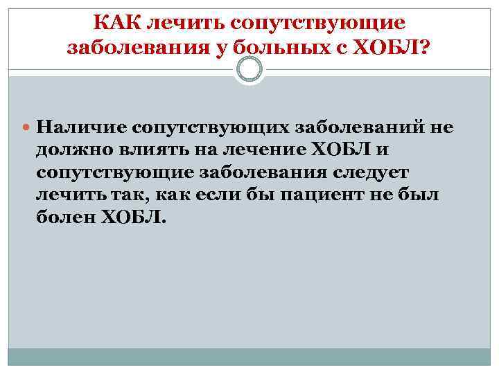 КАК лечить сопутствующие заболевания у больных с ХОБЛ? Наличие сопутствующих заболеваний не должно влиять