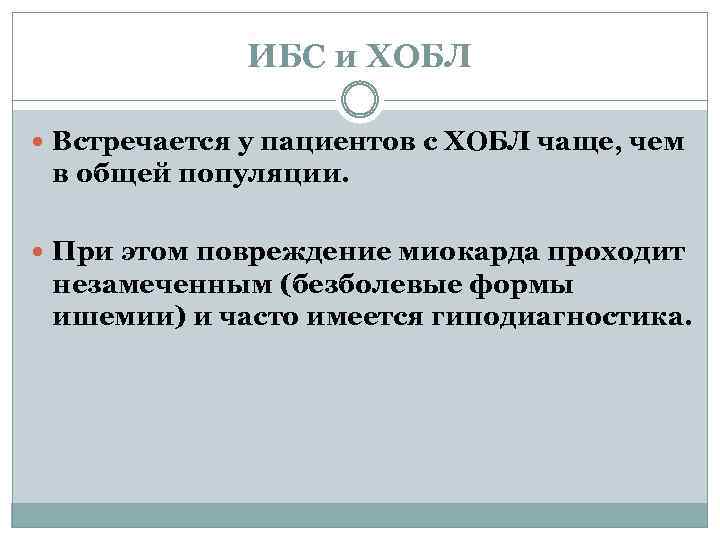 ИБС и ХОБЛ Встречается у пациентов с ХОБЛ чаще, чем в общей популяции. При