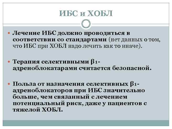 ИБС и ХОБЛ Лечение ИБС должно проводиться в соответствии со стандартами (нет данных о