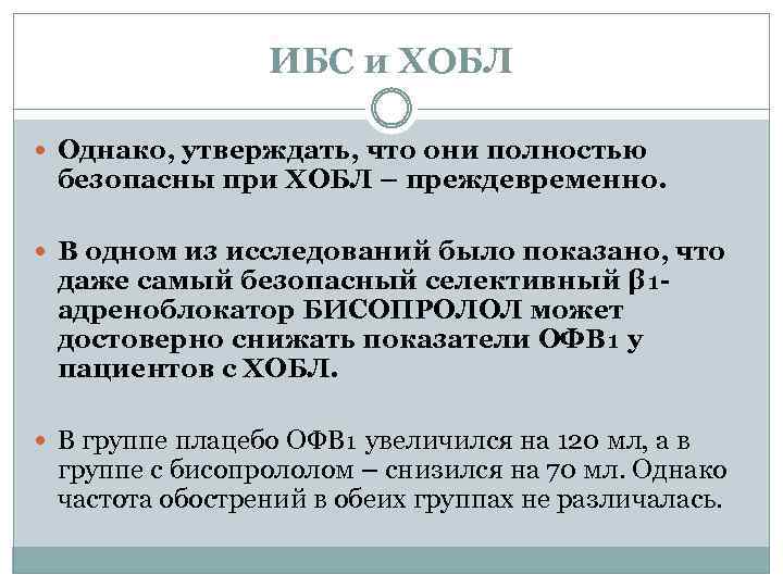 ИБС и ХОБЛ Однако, утверждать, что они полностью безопасны при ХОБЛ – преждевременно. В