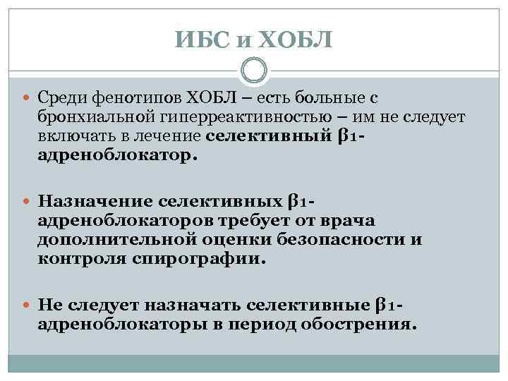 ИБС и ХОБЛ Среди фенотипов ХОБЛ – есть больные с бронхиальной гиперреактивностью – им