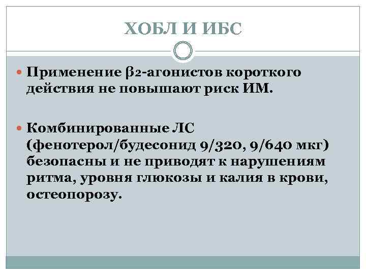 ХОБЛ И ИБС Применение β₂-агонистов короткого действия не повышают риск ИМ. Комбинированные ЛС (фенотерол/будесонид