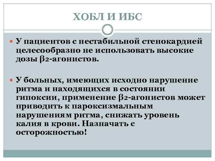 ХОБЛ И ИБС У пациентов с нестабильной стенокардией целесообразно не использовать высокие дозы β₂-агонистов.