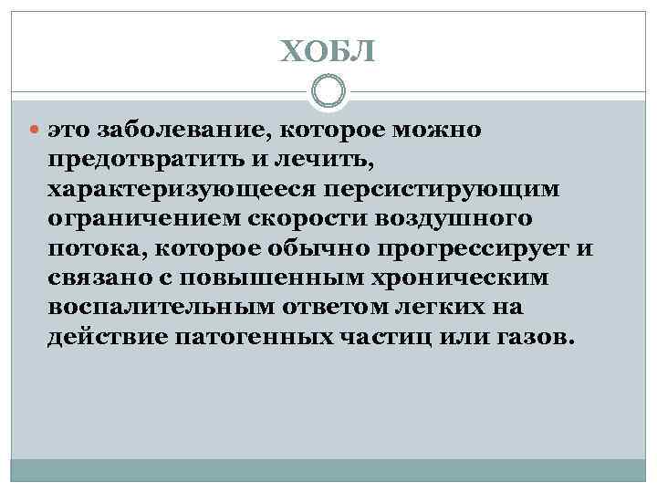 ХОБЛ это заболевание, которое можно предотвратить и лечить, характеризующееся персистирующим ограничением скорости воздушного потока,