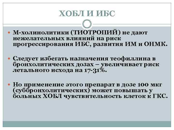 ХОБЛ И ИБС М-холинолитики (ТИОТРОПИЙ) не дают нежелательных влияний на риск прогрессирования ИБС, развития