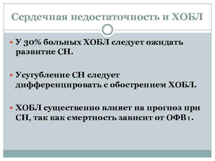 Сердечная недостаточность и ХОБЛ У 30% больных ХОБЛ следует ожидать развитие СН. Усугубление СН