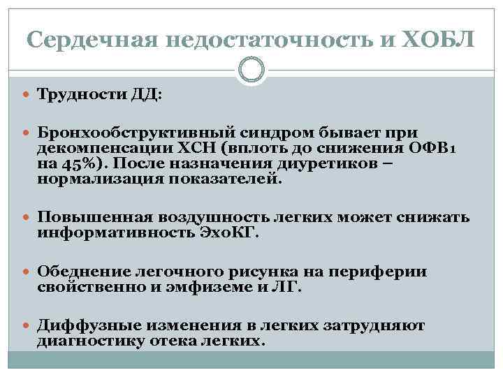 Сердечная недостаточность и ХОБЛ Трудности ДД: Бронхообструктивный синдром бывает при декомпенсации ХСН (вплоть до