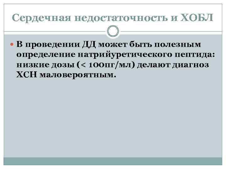 Сердечная недостаточность и ХОБЛ В проведении ДД может быть полезным определение натрийуретического пептида: низкие