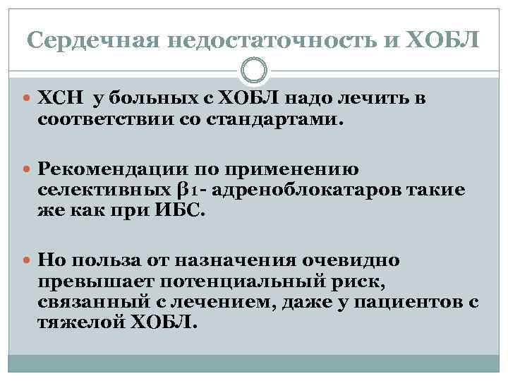 Сердечная недостаточность и ХОБЛ ХСН у больных с ХОБЛ надо лечить в соответствии со