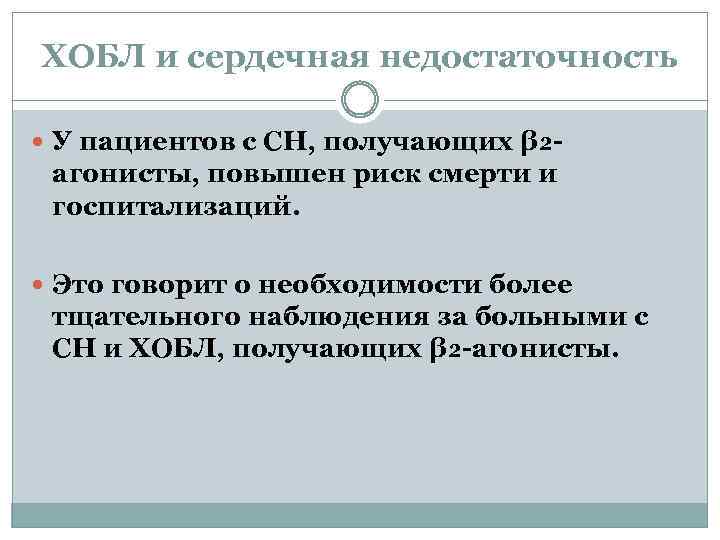 ХОБЛ и сердечная недостаточность У пациентов с СН, получающих β₂- агонисты, повышен риск смерти