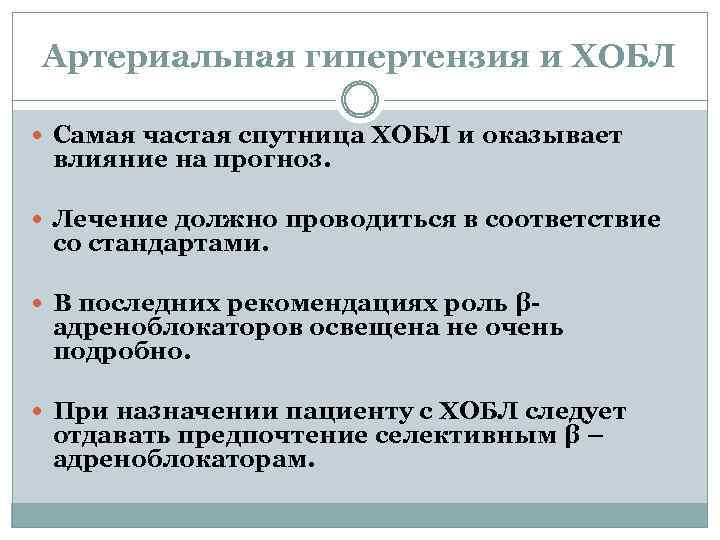 Артериальная гипертензия и ХОБЛ Самая частая спутница ХОБЛ и оказывает влияние на прогноз. Лечение