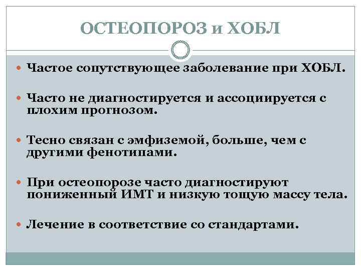 ОСТЕОПОРОЗ и ХОБЛ Частое сопутствующее заболевание при ХОБЛ. Часто не диагностируется и ассоциируется с