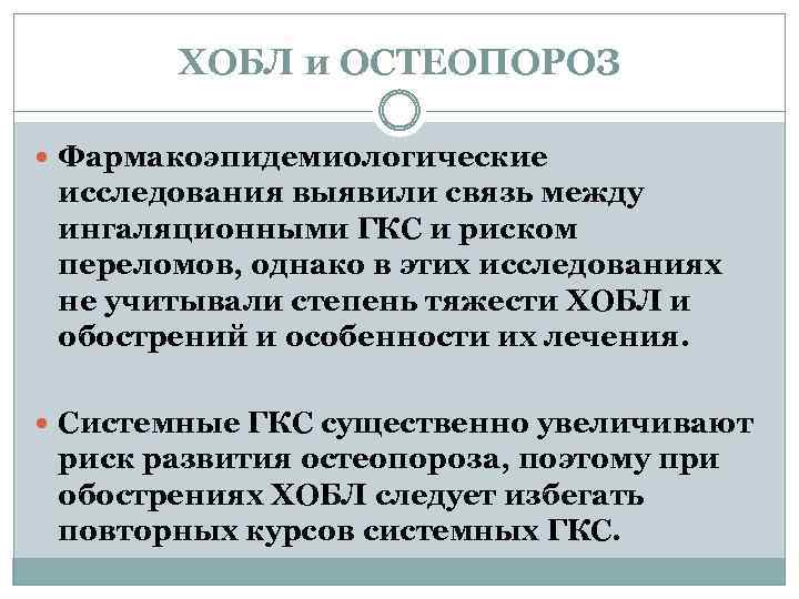 ХОБЛ и ОСТЕОПОРОЗ Фармакоэпидемиологические исследования выявили связь между ингаляционными ГКС и риском переломов, однако