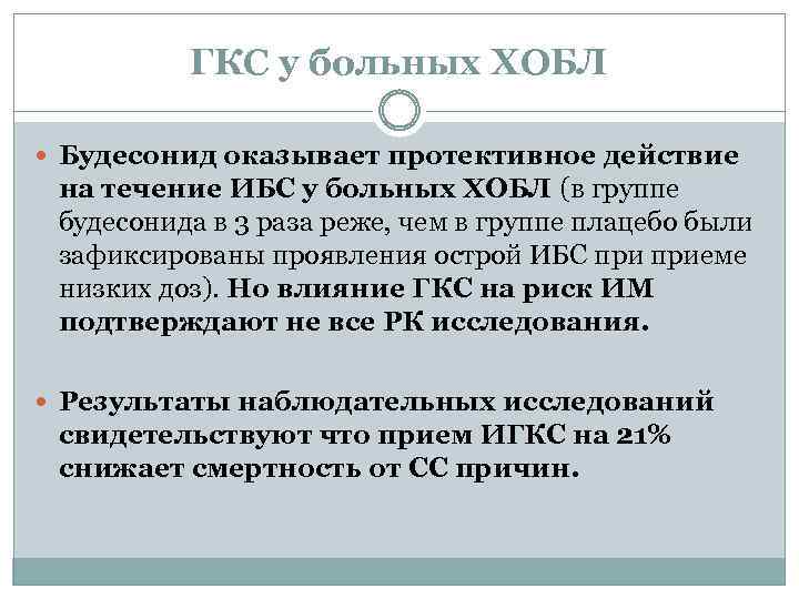 ГКС у больных ХОБЛ Будесонид оказывает протективное действие на течение ИБС у больных ХОБЛ