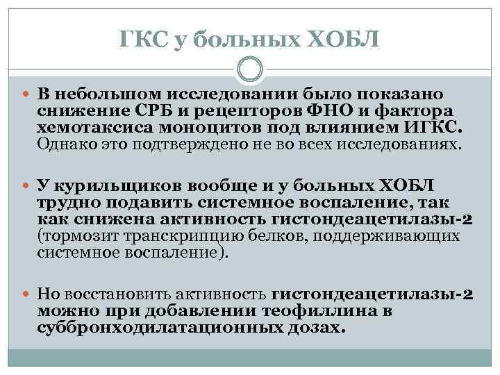 ГКС у больных ХОБЛ В небольшом исследовании было показано снижение СРБ и рецепторов ФНО