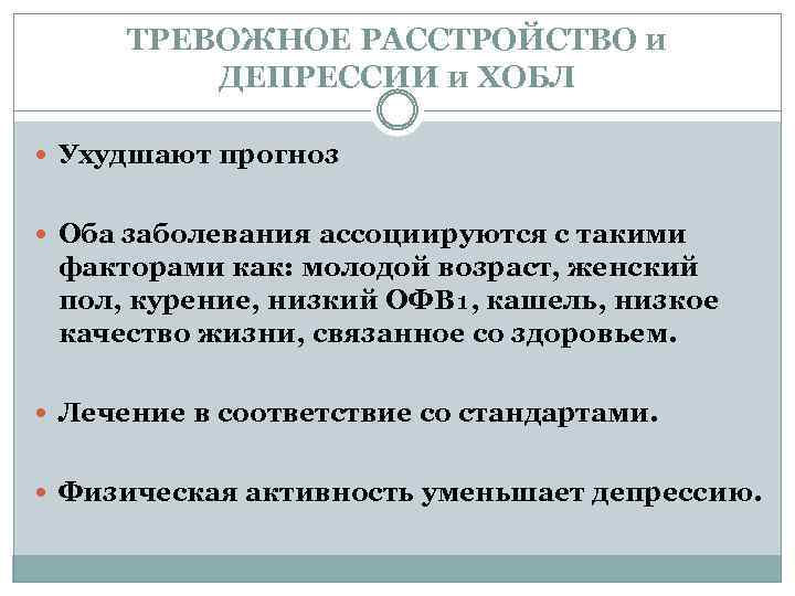 ТРЕВОЖНОЕ РАССТРОЙСТВО и ДЕПРЕССИИ и ХОБЛ Ухудшают прогноз Оба заболевания ассоциируются с такими факторами