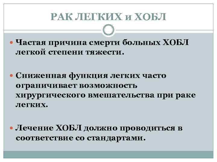 РАК ЛЕГКИХ и ХОБЛ Частая причина смерти больных ХОБЛ легкой степени тяжести. Сниженная функция