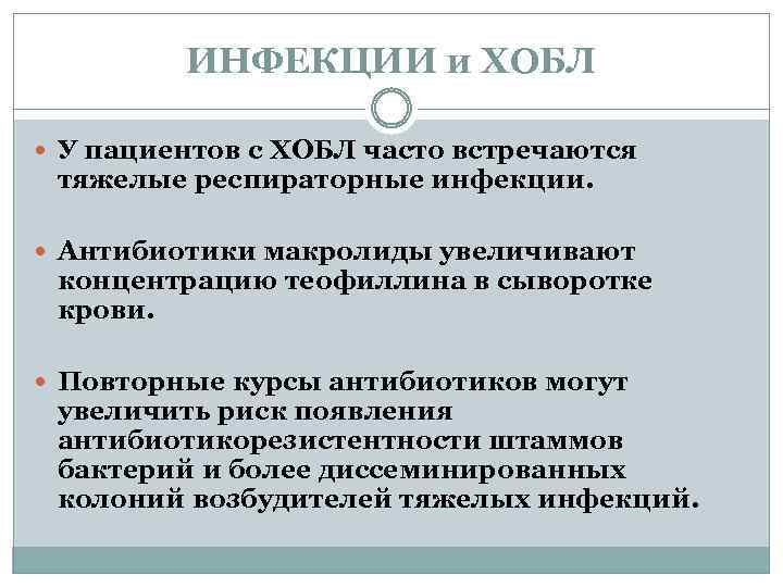 ИНФЕКЦИИ и ХОБЛ У пациентов с ХОБЛ часто встречаются тяжелые респираторные инфекции. Антибиотики макролиды