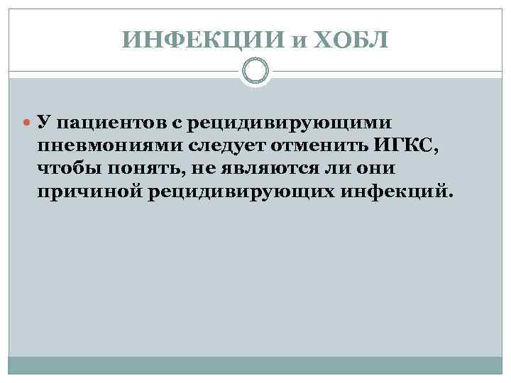 ИНФЕКЦИИ и ХОБЛ У пациентов с рецидивирующими пневмониями следует отменить ИГКС, чтобы понять, не