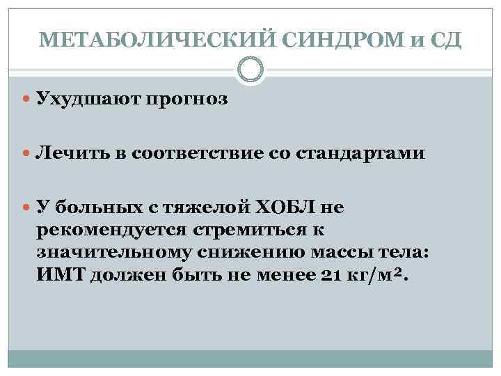 МЕТАБОЛИЧЕСКИЙ СИНДРОМ и СД Ухудшают прогноз Лечить в соответствие со стандартами У больных с