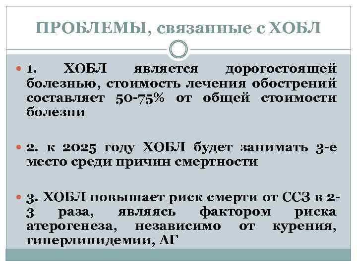 ПРОБЛЕМЫ, связанные с ХОБЛ 1. ХОБЛ является дорогостоящей болезнью, стоимость лечения обострений составляет 50