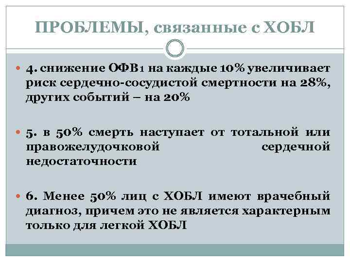 ПРОБЛЕМЫ, связанные с ХОБЛ 4. снижение ОФВ₁ на каждые 10% увеличивает риск сердечно-сосудистой смертности