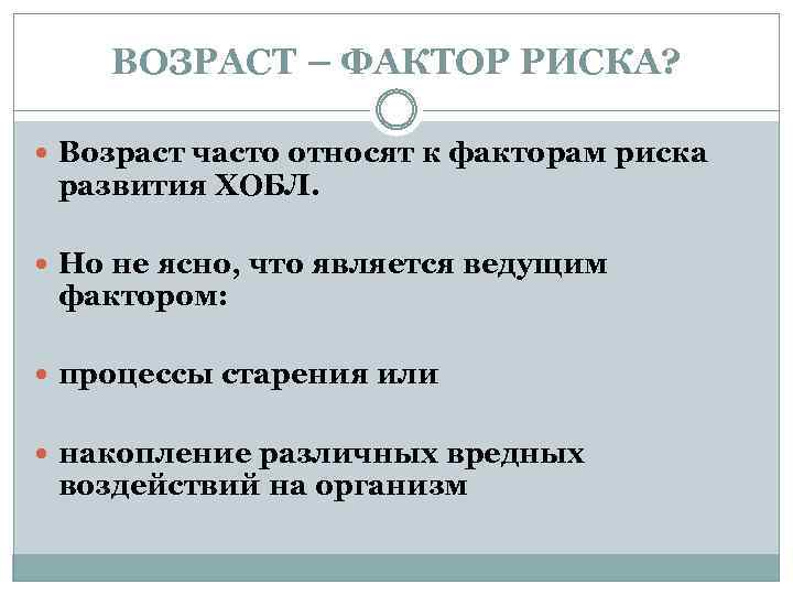 ВОЗРАСТ – ФАКТОР РИСКА? Возраст часто относят к факторам риска развития ХОБЛ. Но не