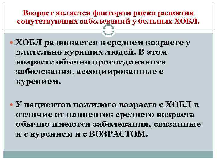 Возраст является фактором риска развития сопутствующих заболеваний у больных ХОБЛ развивается в среднем возрасте